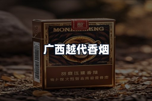 广西越代香烟
